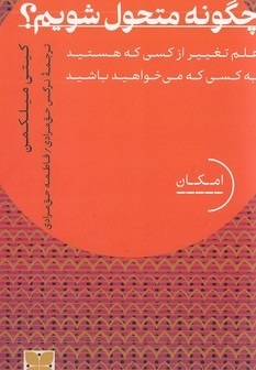 چگونه متحول شویم